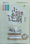 2021年課堂10分鐘小題速刷七年級(jí)歷史下冊(cè)人教版