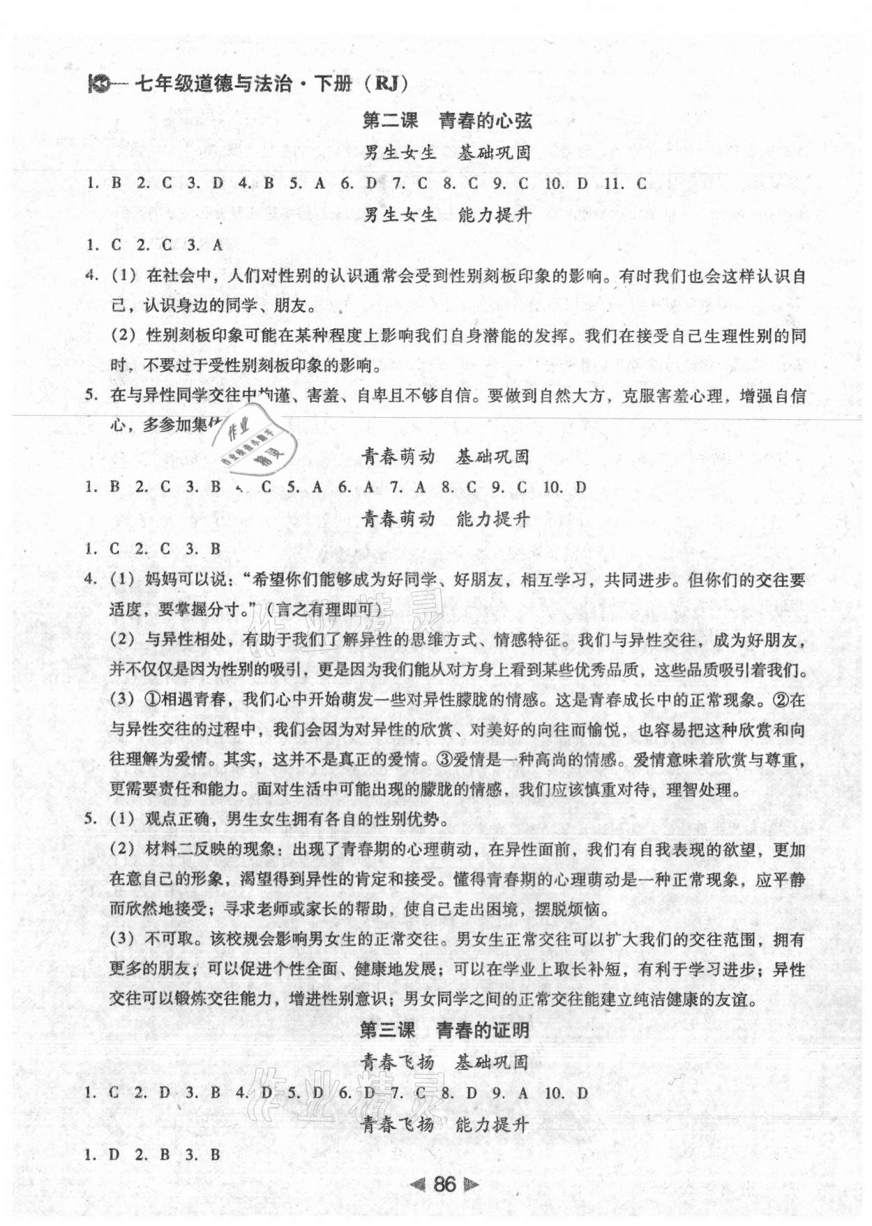 2021年課堂10分鐘小題速刷七年級道德與法治下冊人教版 參考答案第2頁