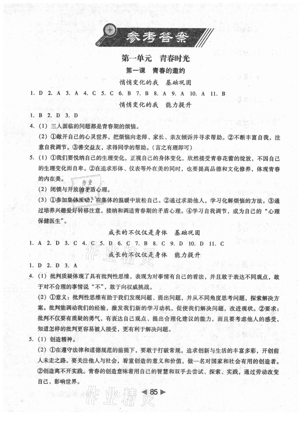 2021年課堂10分鐘小題速刷七年級道德與法治下冊人教版 參考答案第1頁