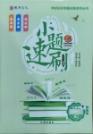 2021年課堂10分鐘小題速刷七年級(jí)道德與法治下冊(cè)人教版