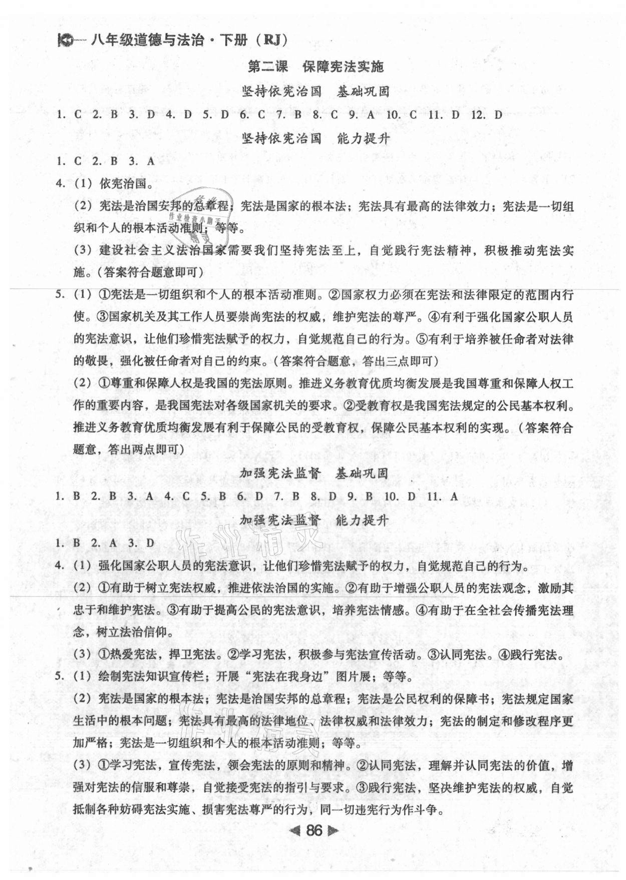 2021年課堂10分鐘小題速刷八年級(jí)道德與法治下冊(cè)人教版 參考答案第2頁(yè)