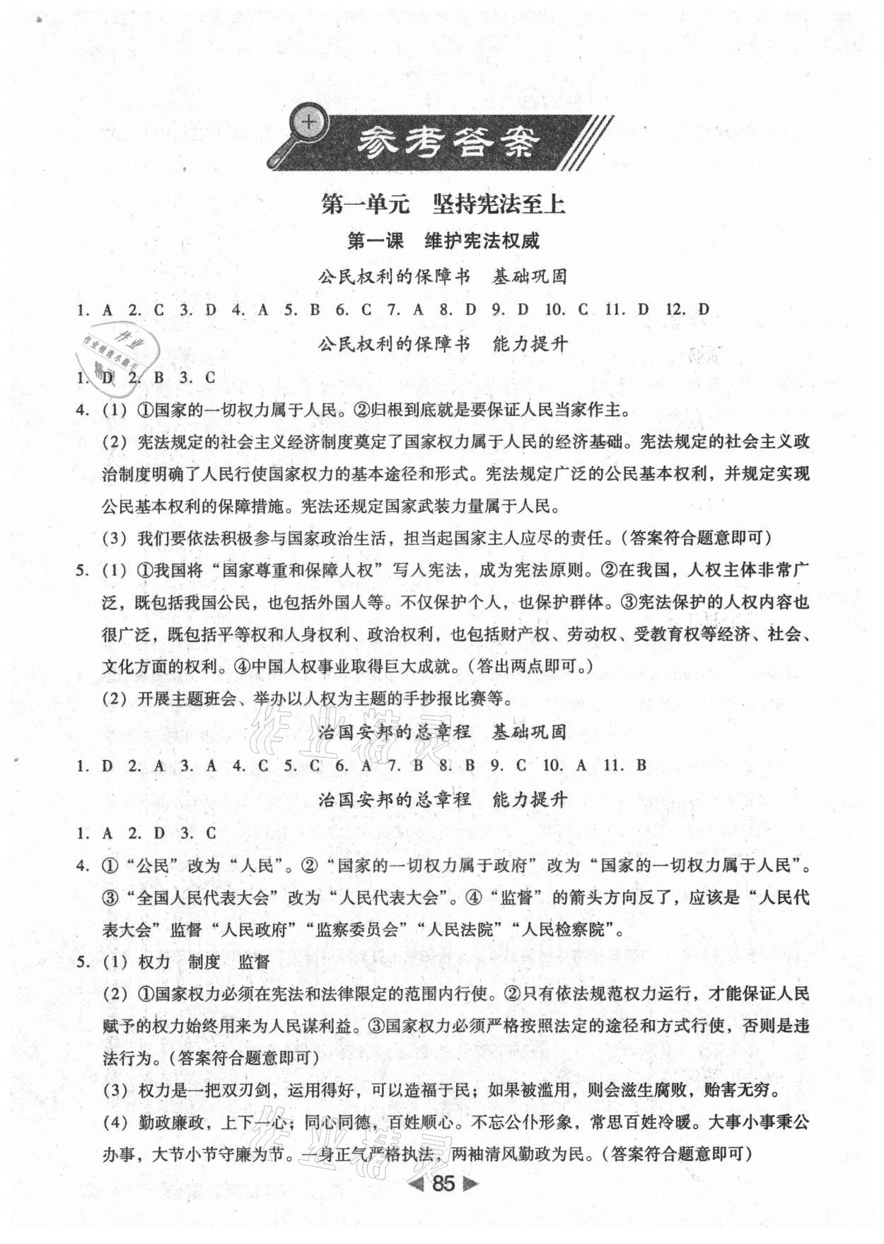 2021年課堂10分鐘小題速刷八年級道德與法治下冊人教版 參考答案第1頁