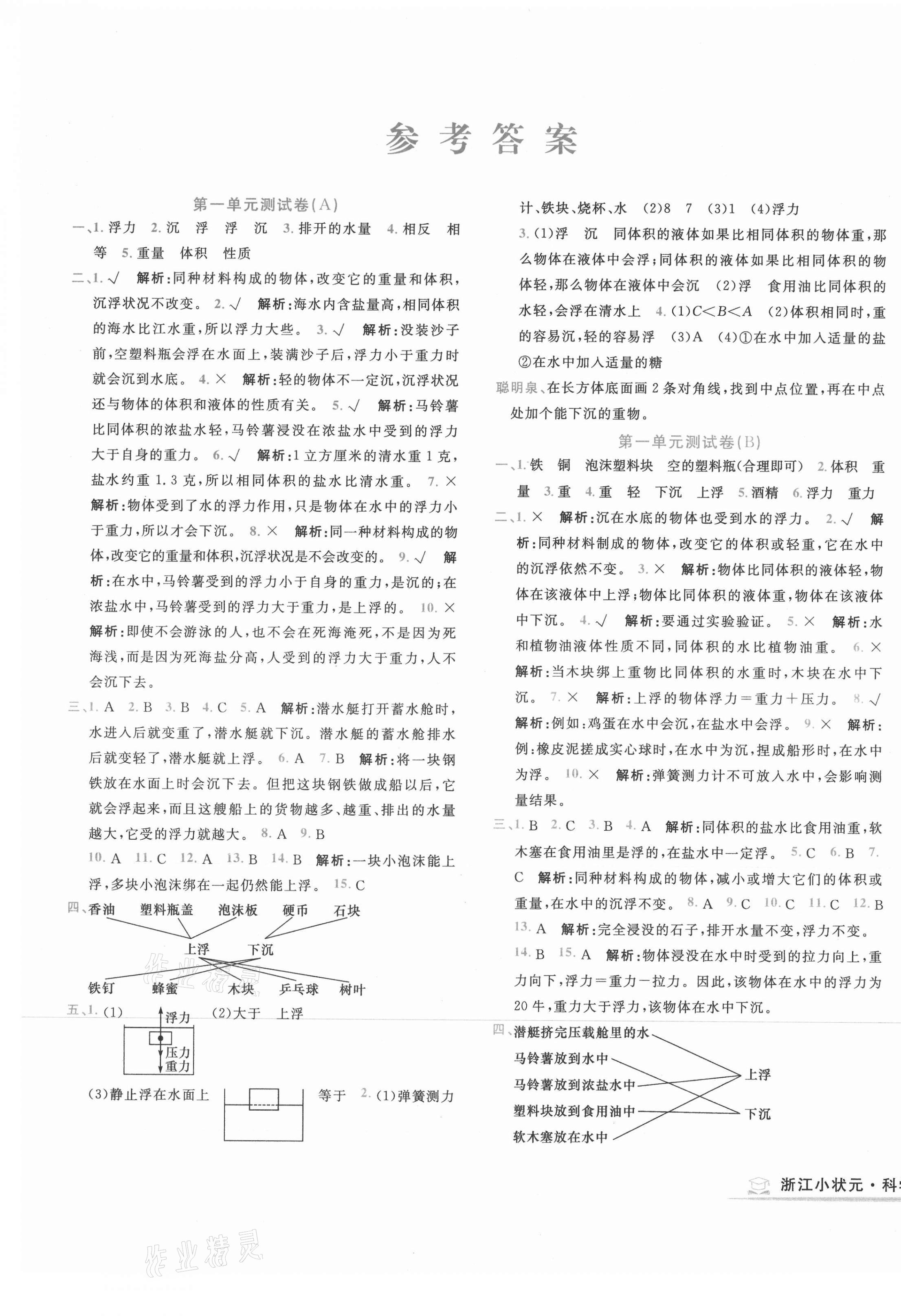 2021年浙江小狀元五年級科學(xué)下冊教科版 第1頁