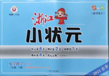 2021年浙江小狀元三年級(jí)科學(xué)下冊(cè)教科版