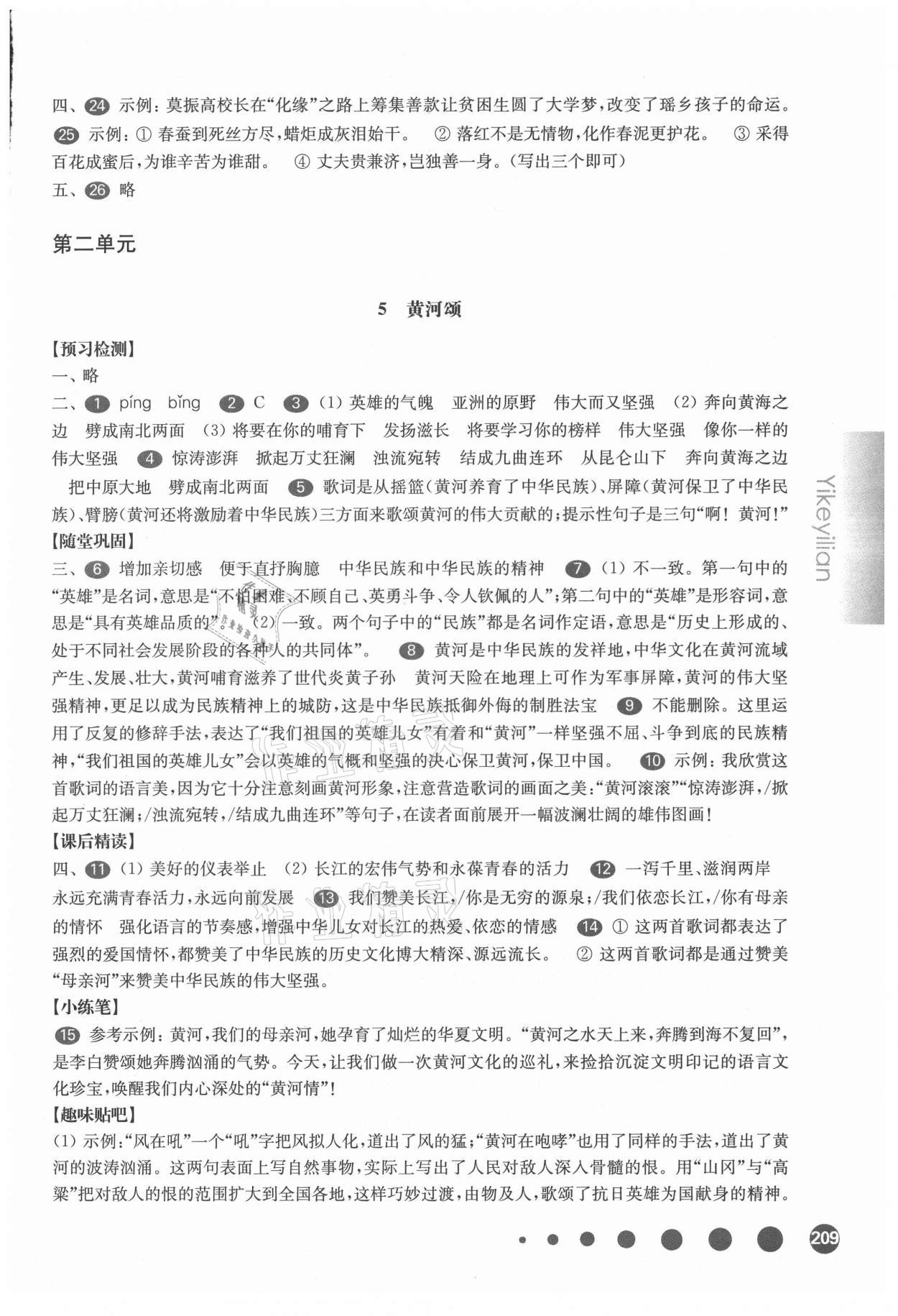 2021年華東師大版一課一練七年級語文第二學(xué)期人教版54制 參考答案第5頁