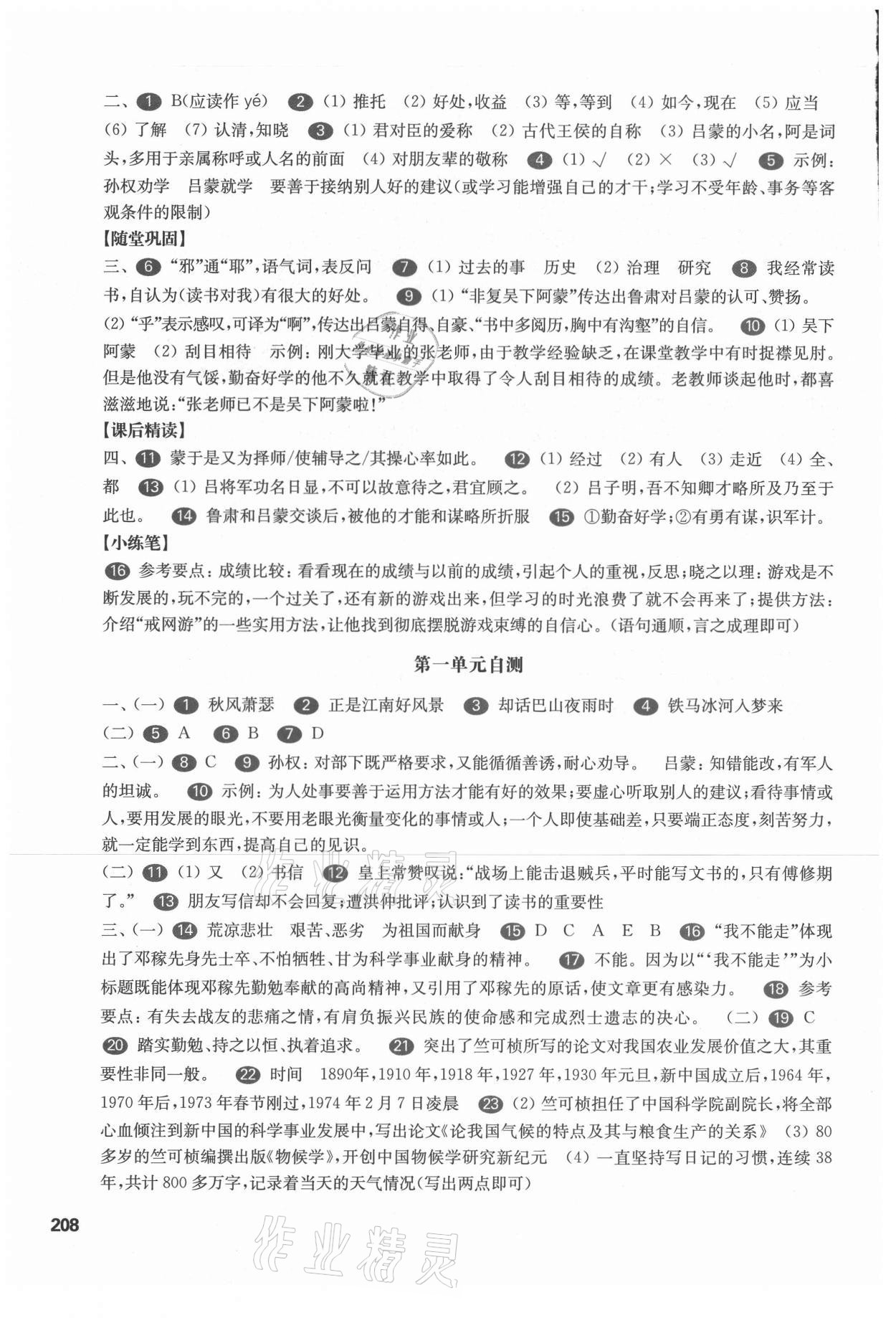 2021年華東師大版一課一練七年級語文第二學(xué)期人教版54制 參考答案第4頁