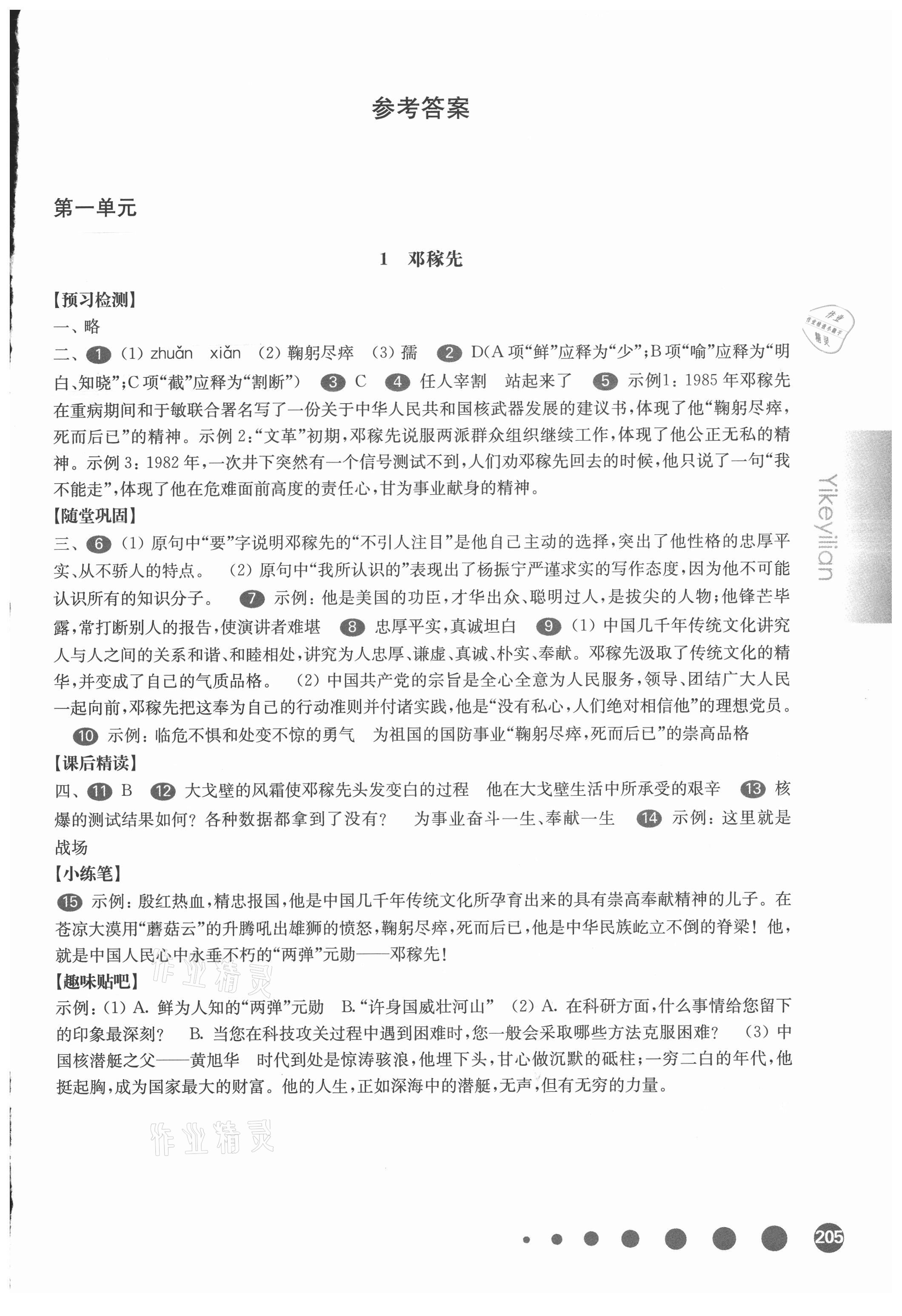 2021年华东师大版一课一练七年级语文第二学期人教版54制 参考答案第1页