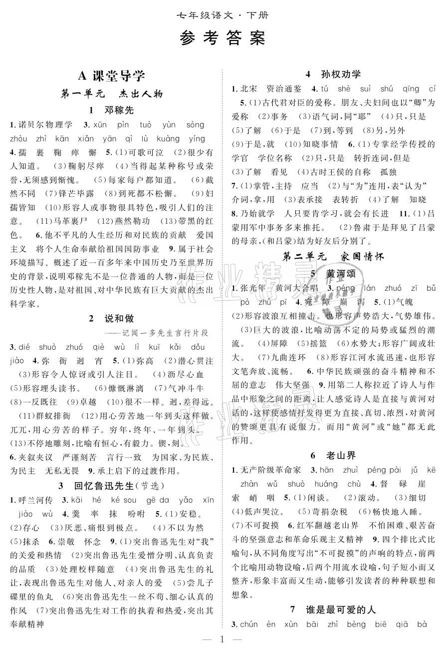 2021年優(yōu)質(zhì)課堂導(dǎo)學(xué)案七年級(jí)語(yǔ)文下冊(cè)人教版 參考答案第1頁(yè)