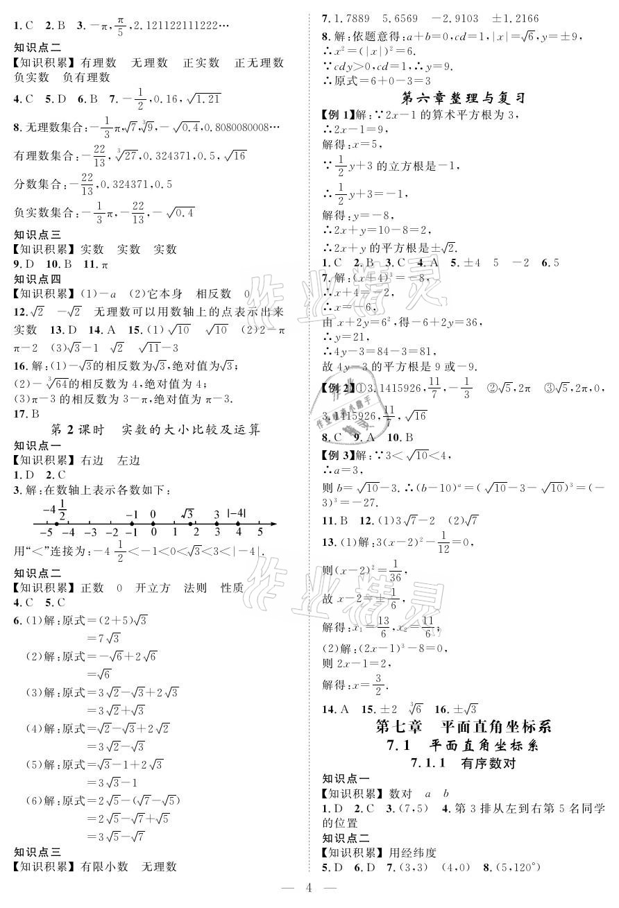 2021年優(yōu)質(zhì)課堂導(dǎo)學(xué)案七年級數(shù)學(xué)下冊人教版 參考答案第4頁