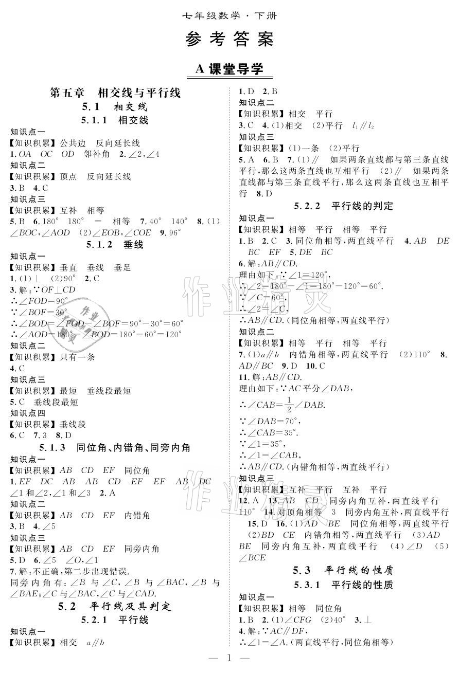 2021年优质课堂导学案七年级数学下册人教版 参考答案第1页