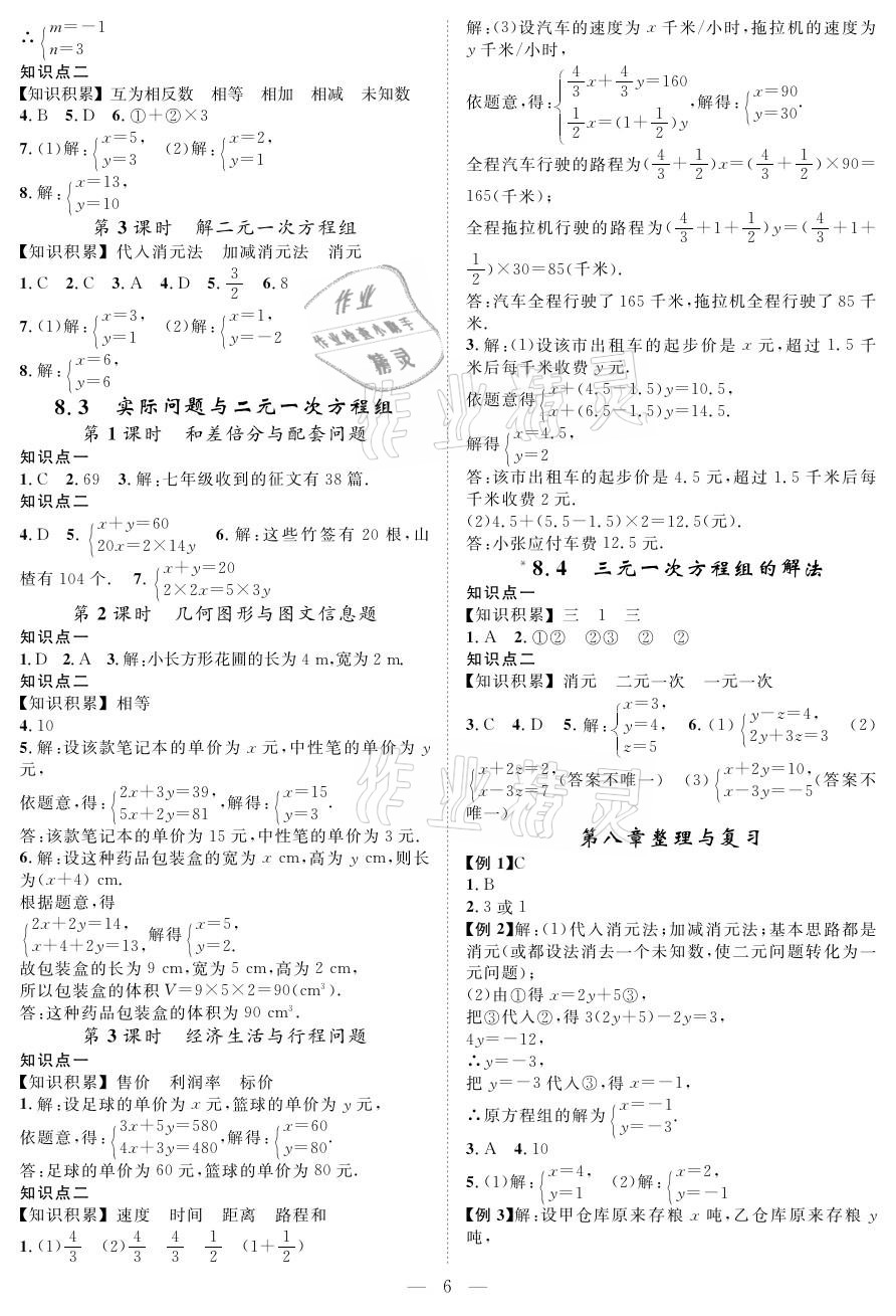 2021年優(yōu)質(zhì)課堂導(dǎo)學(xué)案七年級數(shù)學(xué)下冊人教版 參考答案第6頁