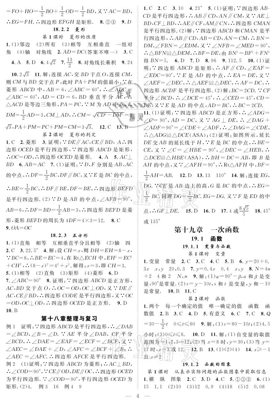 2021年優(yōu)質(zhì)課堂導學案八年級數(shù)學下冊人教版 參考答案第4頁