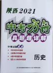 2021年中考方舟真題超詳解歷史陜西專版