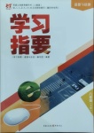 2021年學(xué)習(xí)指要八年級道德與法治下冊人教版