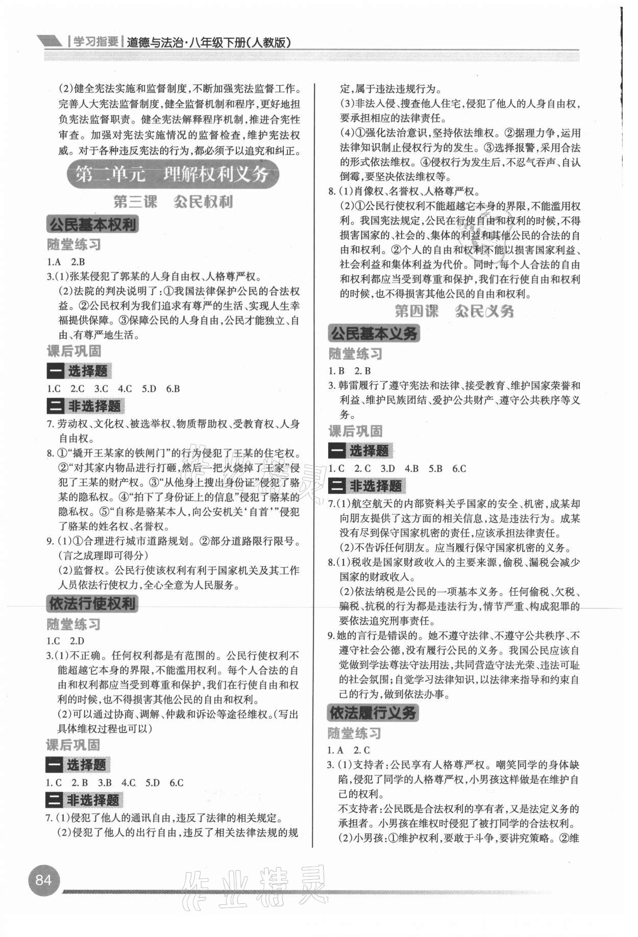 2021年學習指要八年級道德與法治下冊人教版 參考答案第3頁