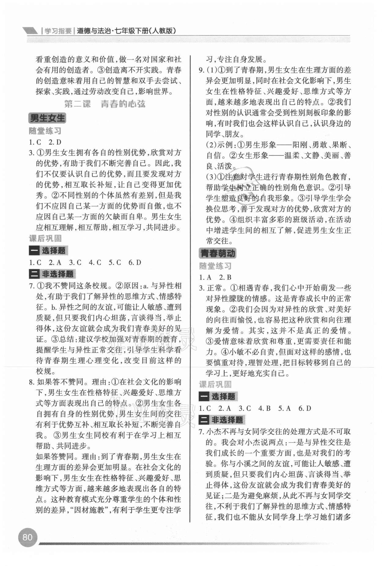 2021年學(xué)習(xí)指要七年級(jí)道德與法治下冊(cè)人教版 第2頁