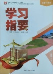 2021年学习指要七年级道德与法治下册人教版