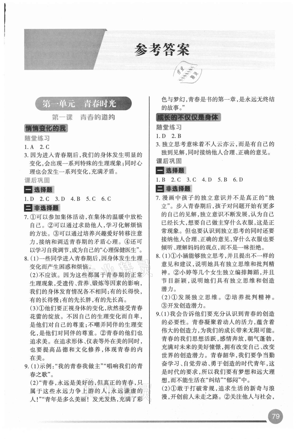 2021年学习指要七年级道德与法治下册人教版 第1页