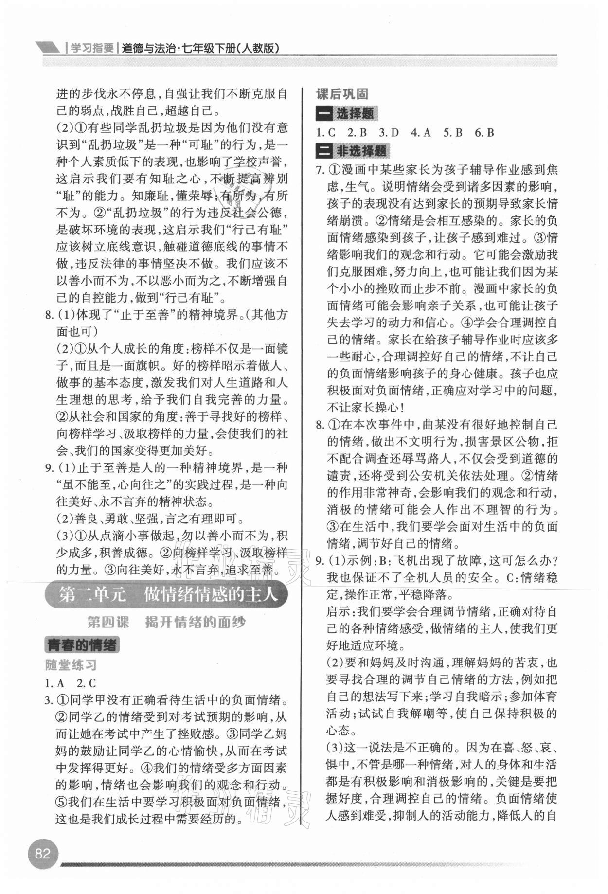 2021年學(xué)習(xí)指要七年級道德與法治下冊人教版 第4頁