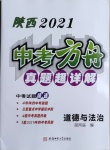 2021年中考方舟真題超詳解道德與法治陜西專版