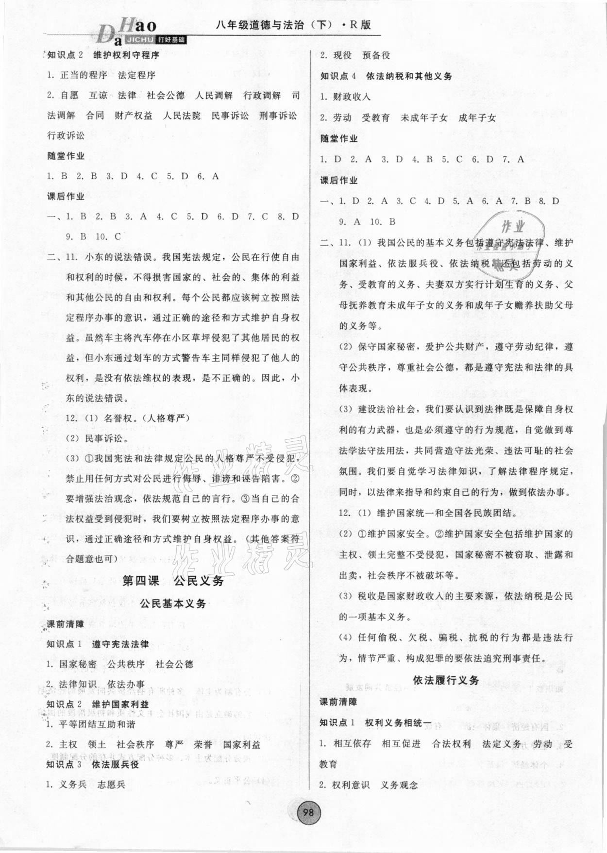 2021年勝券在握打好基礎(chǔ)金牌作業(yè)本八年級道德與法治下冊人教版 參考答案第4頁