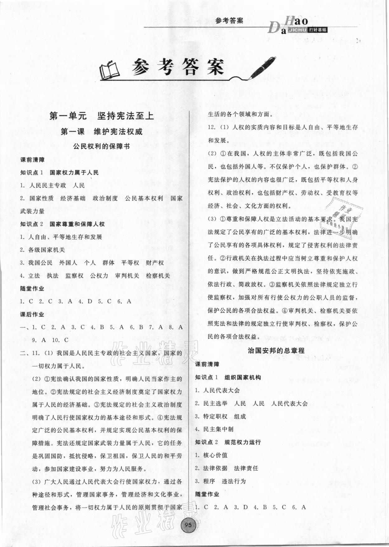 2021年勝券在握打好基礎(chǔ)金牌作業(yè)本八年級道德與法治下冊人教版 參考答案第1頁