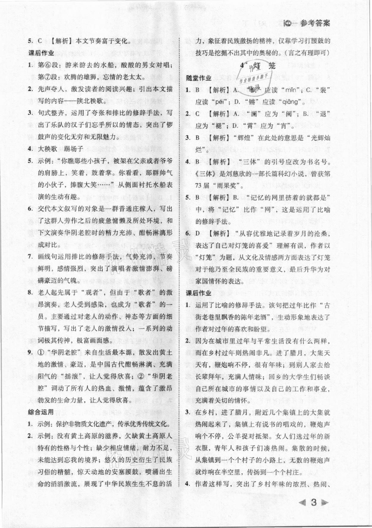 2021年勝券在握打好基礎(chǔ)金牌作業(yè)本八年級(jí)語(yǔ)文下冊(cè)人教版 參考答案第3頁(yè)