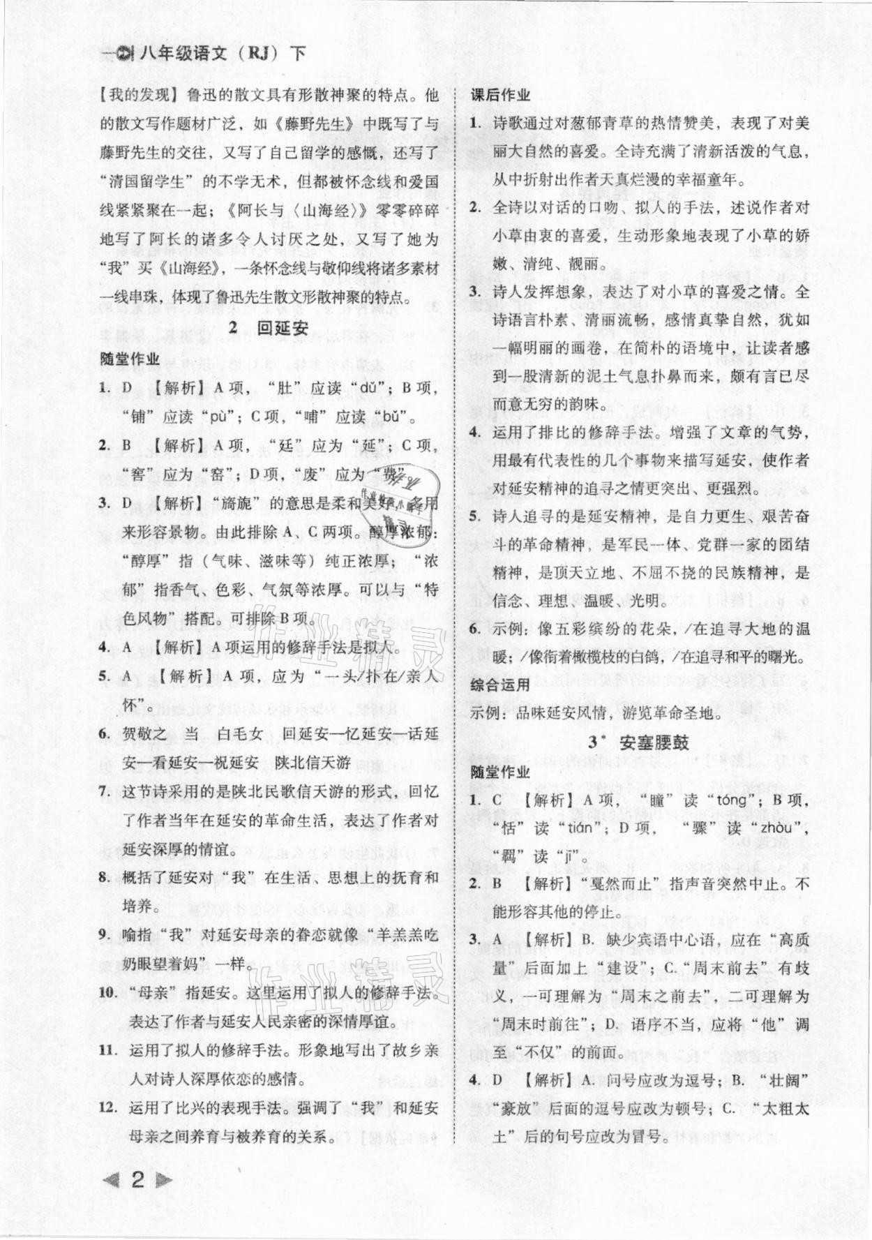 2021年胜券在握打好基础金牌作业本八年级语文下册人教版 参考答案第2页