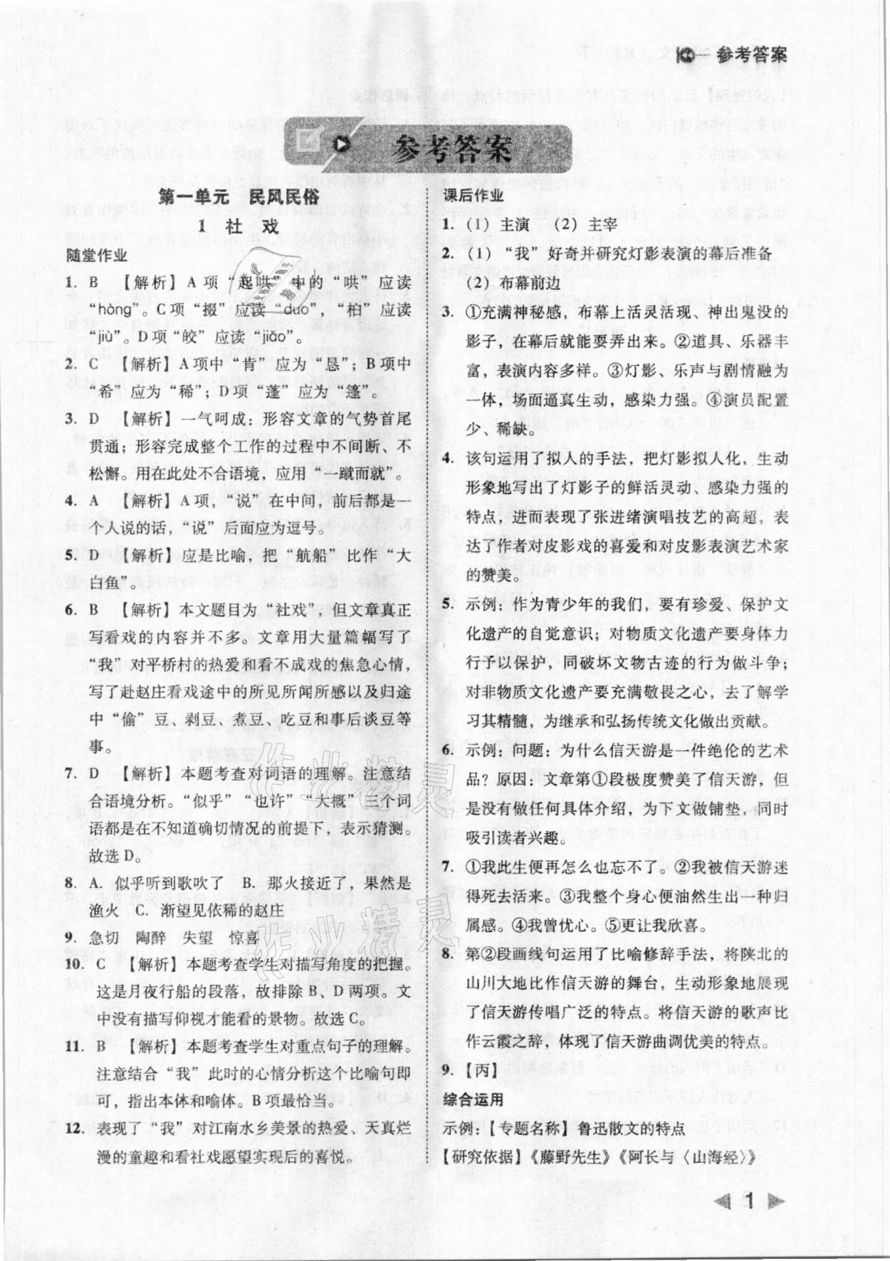 2021年胜券在握打好基础金牌作业本八年级语文下册人教版 参考答案第1页