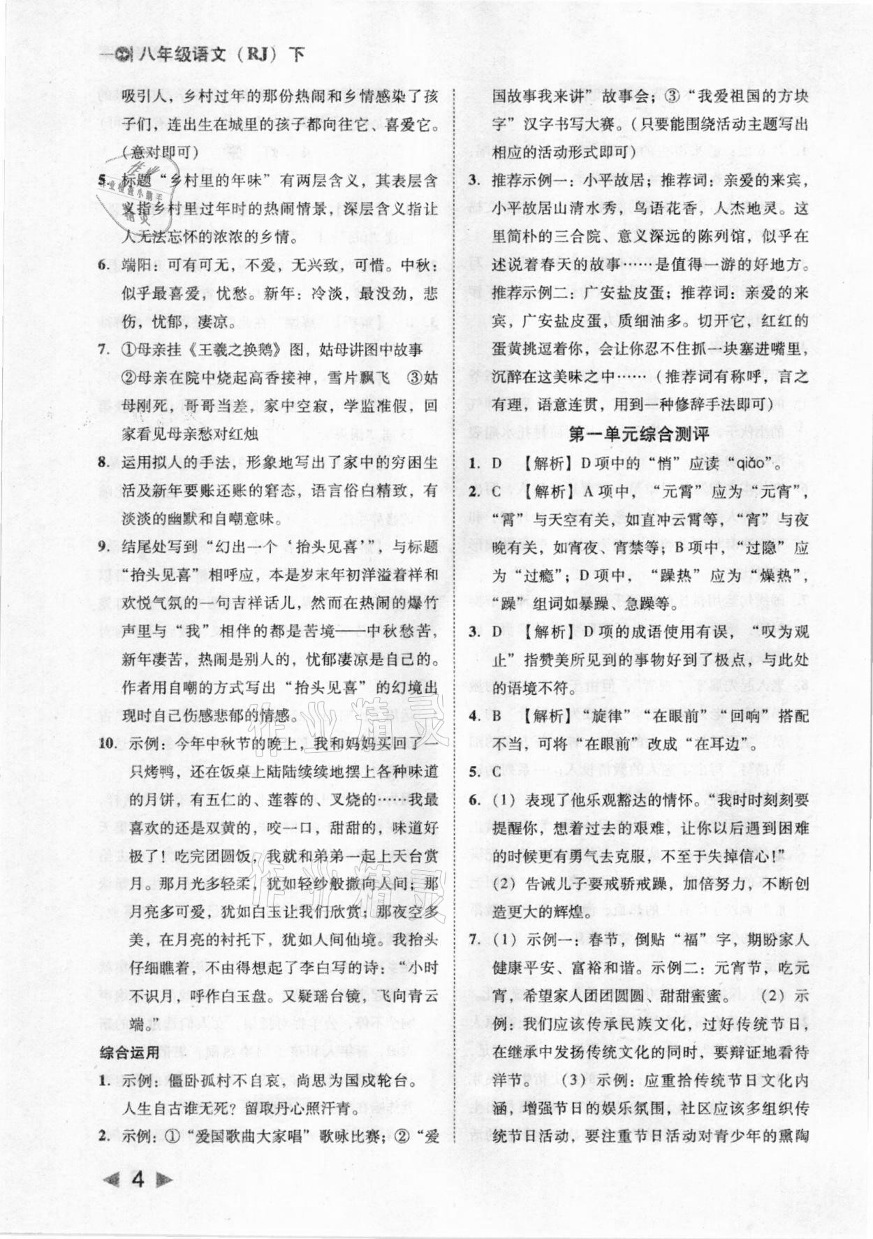 2021年胜券在握打好基础金牌作业本八年级语文下册人教版 参考答案第4页