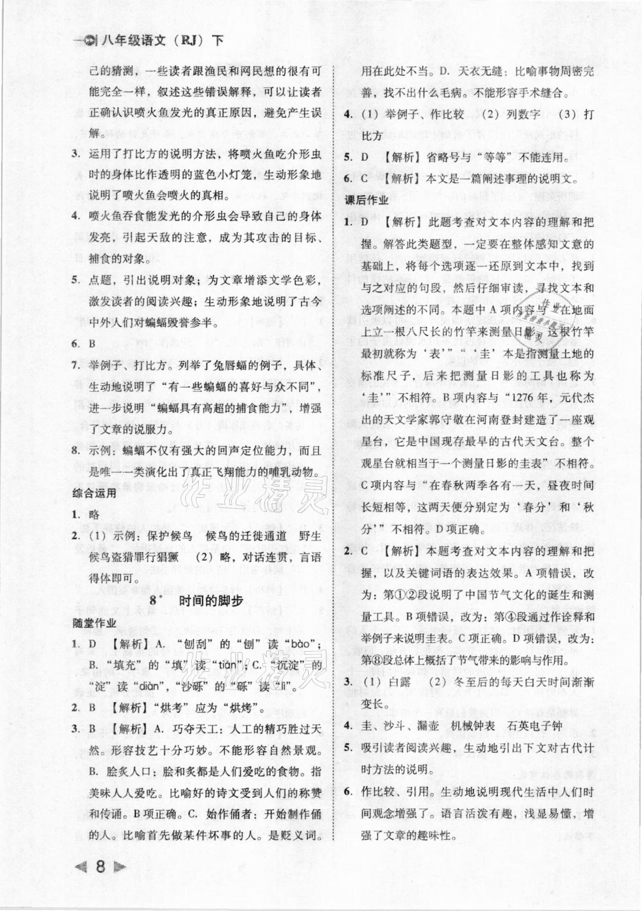 2021年胜券在握打好基础金牌作业本八年级语文下册人教版 参考答案第8页