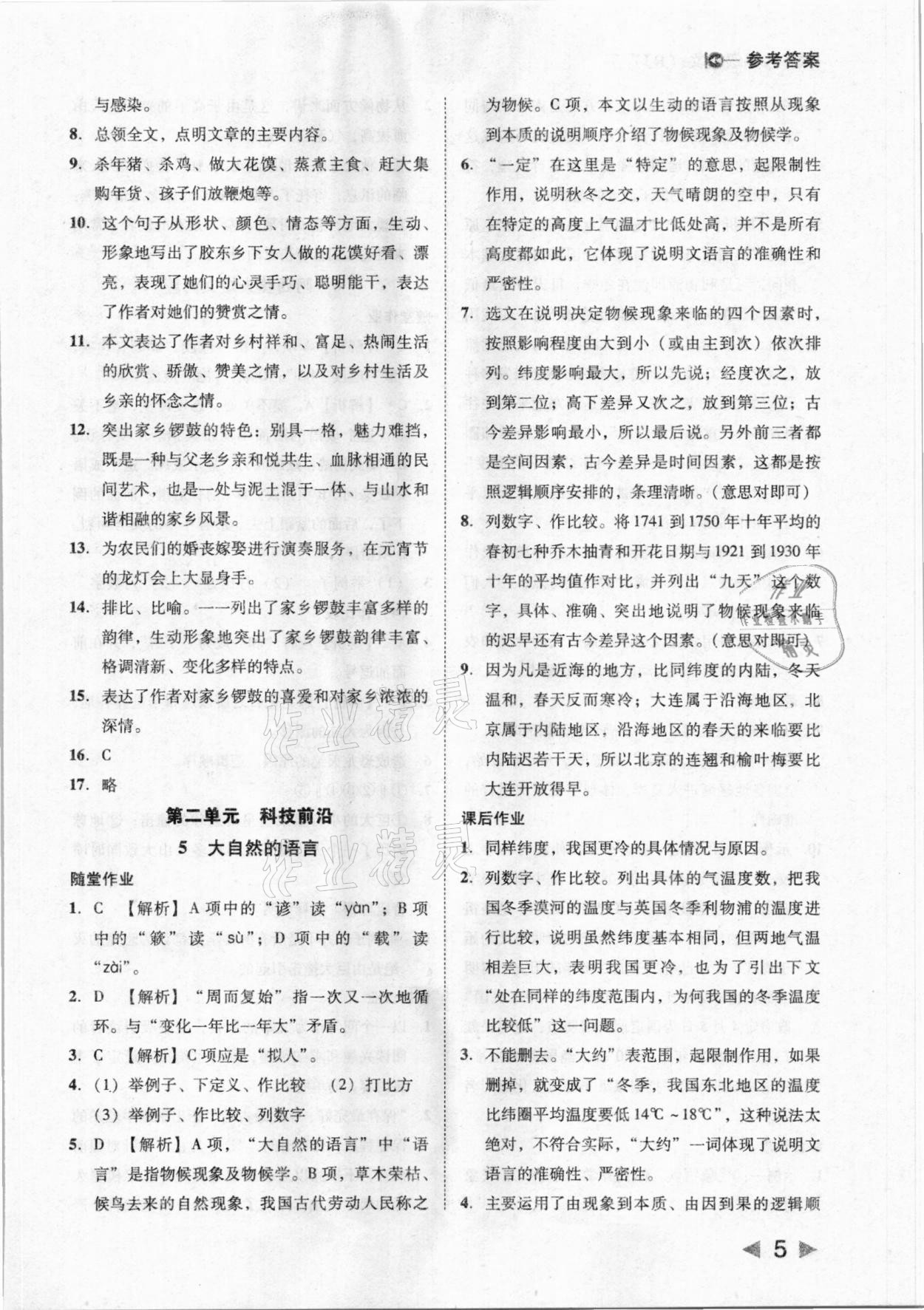 2021年胜券在握打好基础金牌作业本八年级语文下册人教版 参考答案第5页