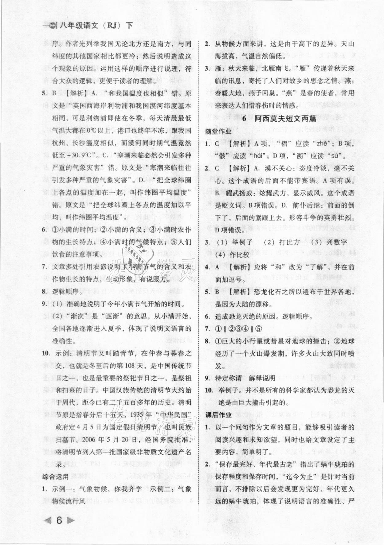 2021年胜券在握打好基础金牌作业本八年级语文下册人教版 参考答案第6页