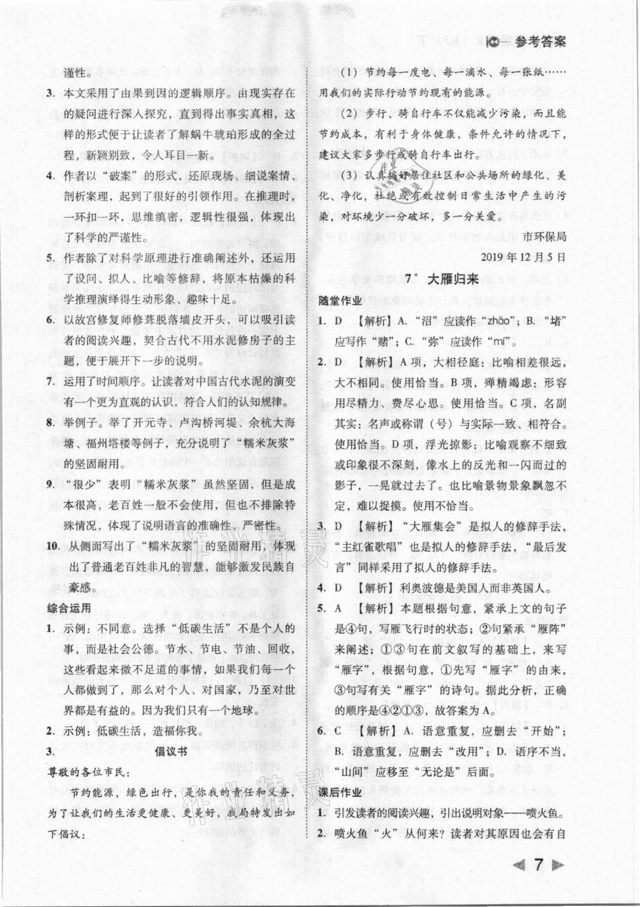 2021年勝券在握打好基礎金牌作業(yè)本八年級語文下冊人教版 參考答案第7頁