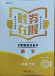 2021年勝券在握打好基礎金牌作業(yè)本八年級語文下冊人教版