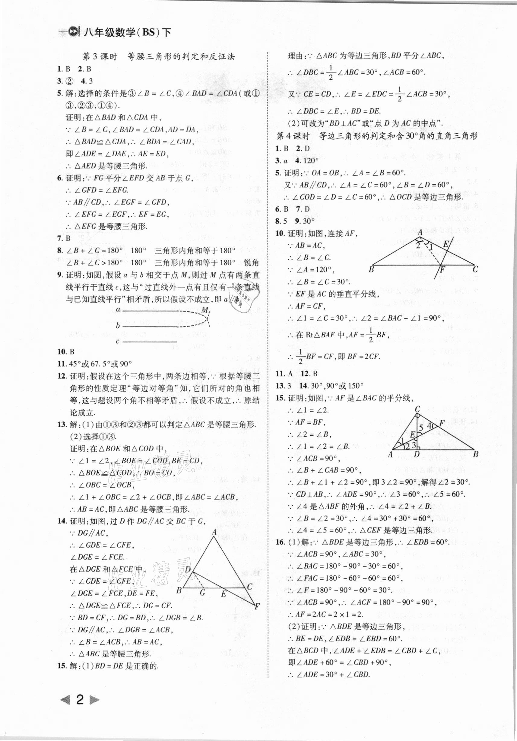 2021年勝券在握打好基礎金牌作業(yè)本八年級數(shù)學下冊北師大版 參考答案第2頁