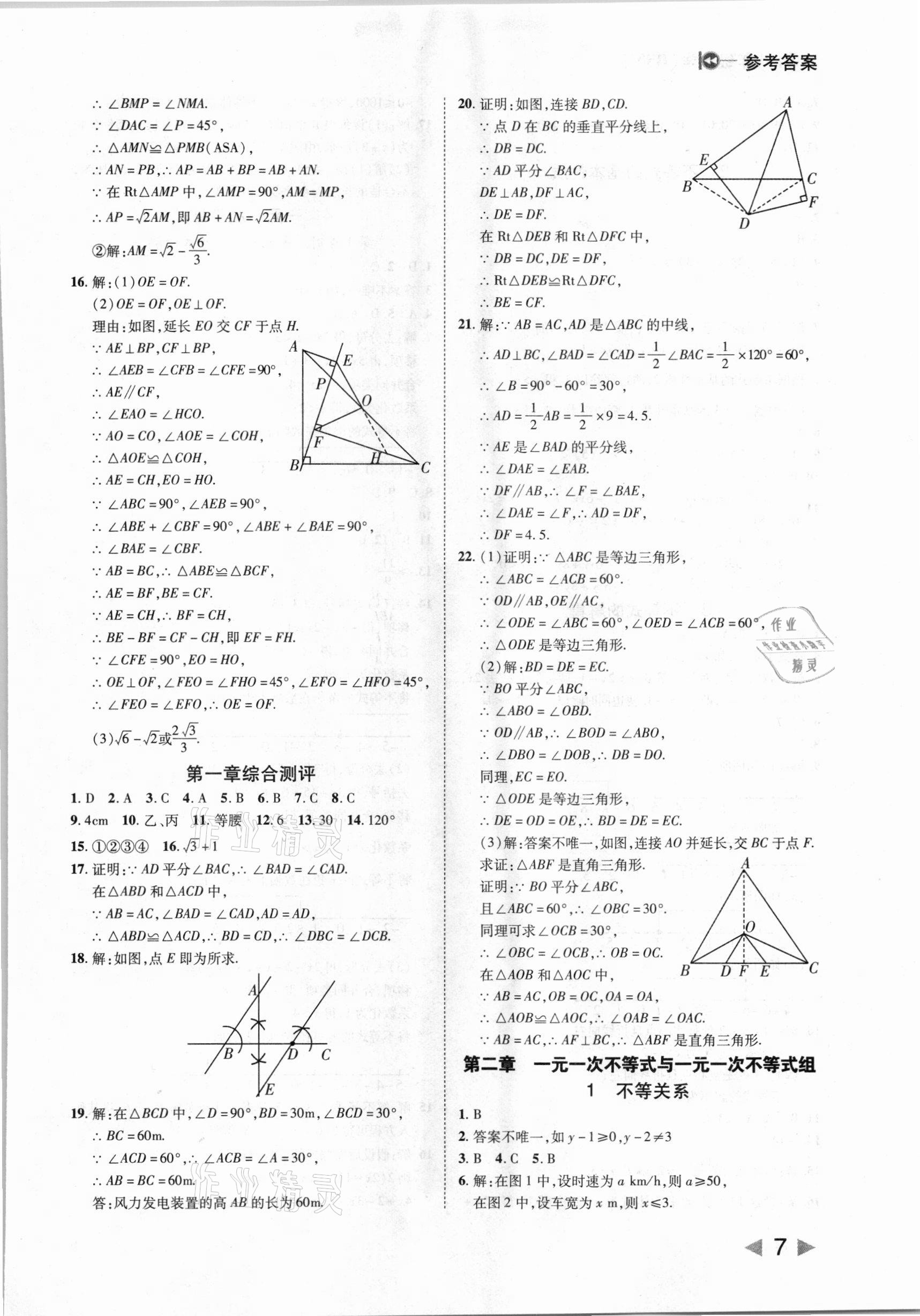 2021年勝券在握打好基礎(chǔ)金牌作業(yè)本八年級(jí)數(shù)學(xué)下冊(cè)北師大版 參考答案第7頁(yè)