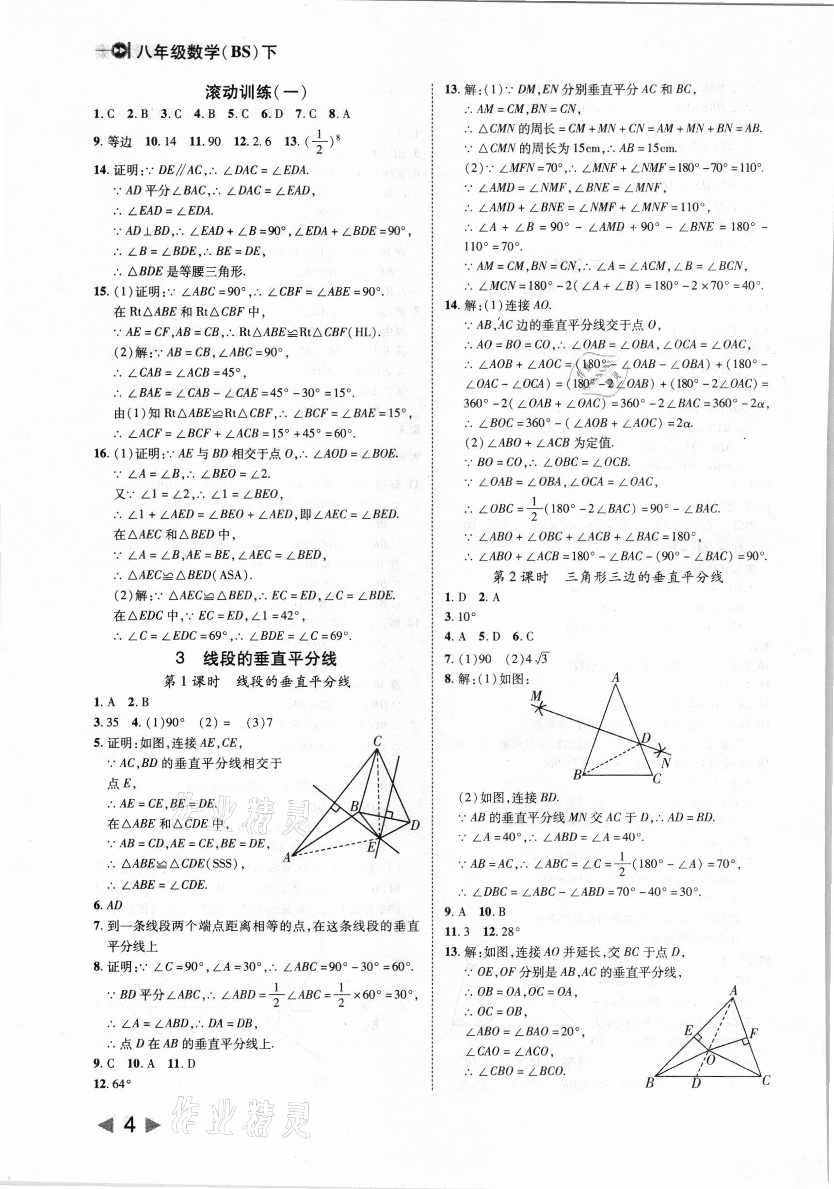 2021年勝券在握打好基礎金牌作業(yè)本八年級數(shù)學下冊北師大版 參考答案第4頁