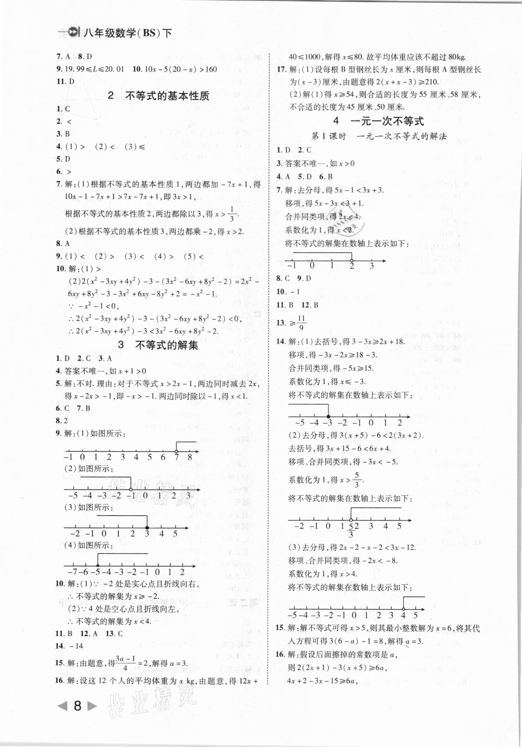 2021年勝券在握打好基礎(chǔ)金牌作業(yè)本八年級數(shù)學(xué)下冊北師大版 參考答案第8頁