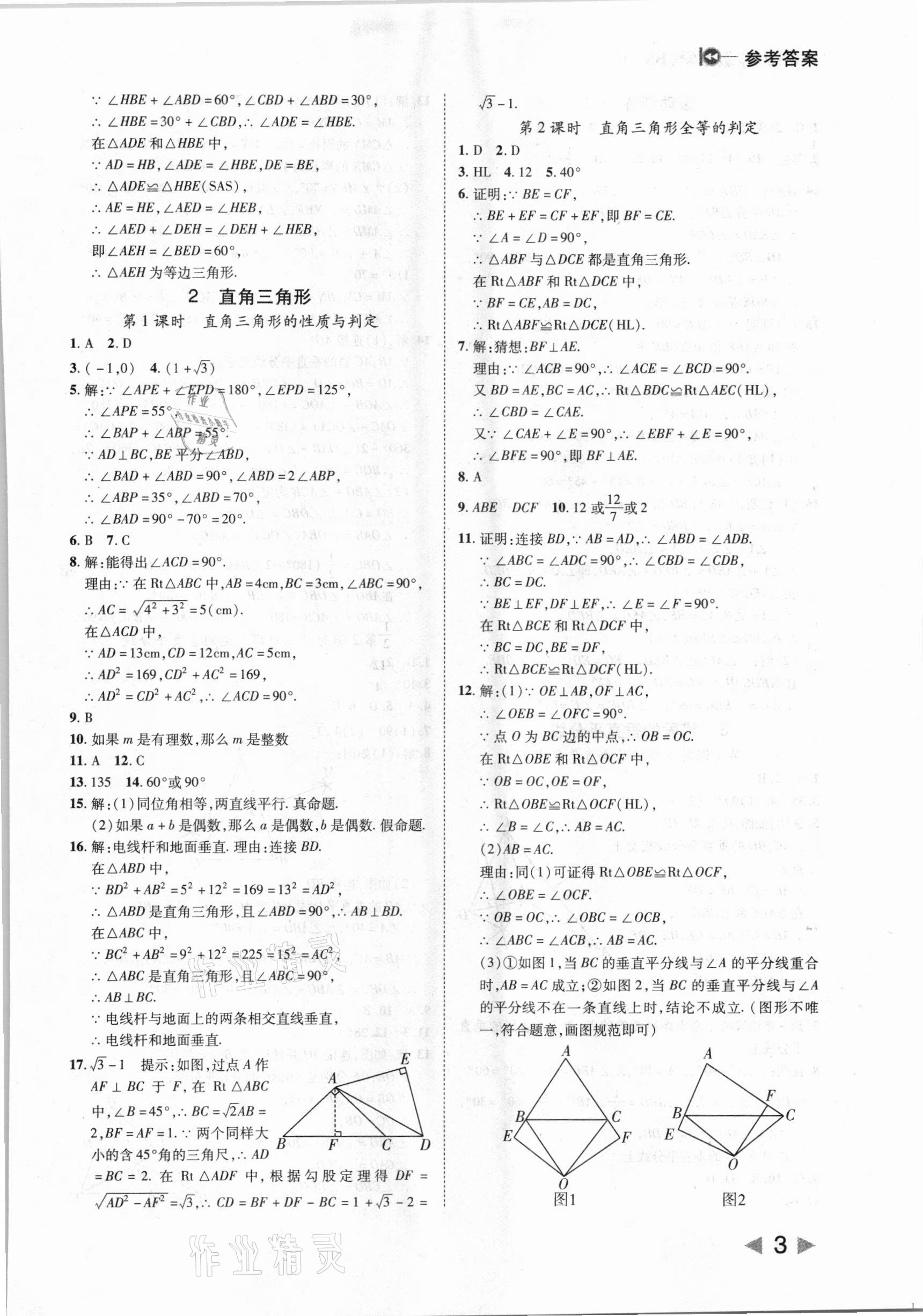 2021年勝券在握打好基礎(chǔ)金牌作業(yè)本八年級(jí)數(shù)學(xué)下冊北師大版 參考答案第3頁