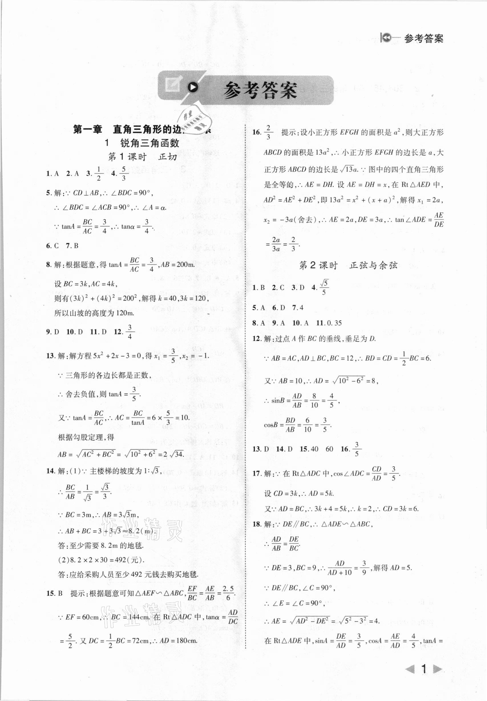 2021年胜券在握打好基础金牌作业本九年级数学下册北师大版 参考答案第1页