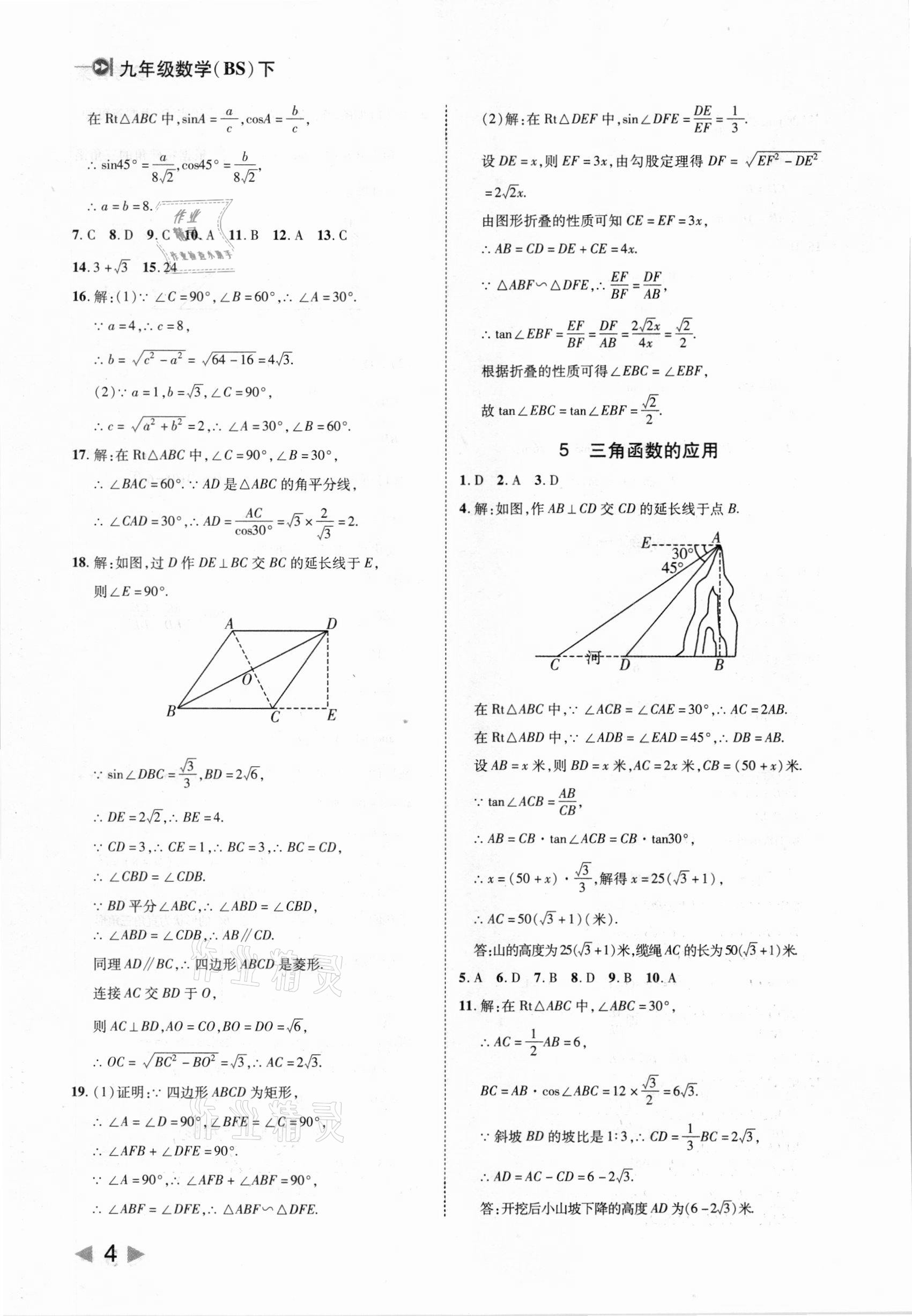 2021年勝券在握打好基礎(chǔ)金牌作業(yè)本九年級數(shù)學(xué)下冊北師大版 參考答案第4頁