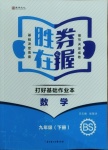 2021年勝券在握打好基礎金牌作業本九年級數學下冊北師大版