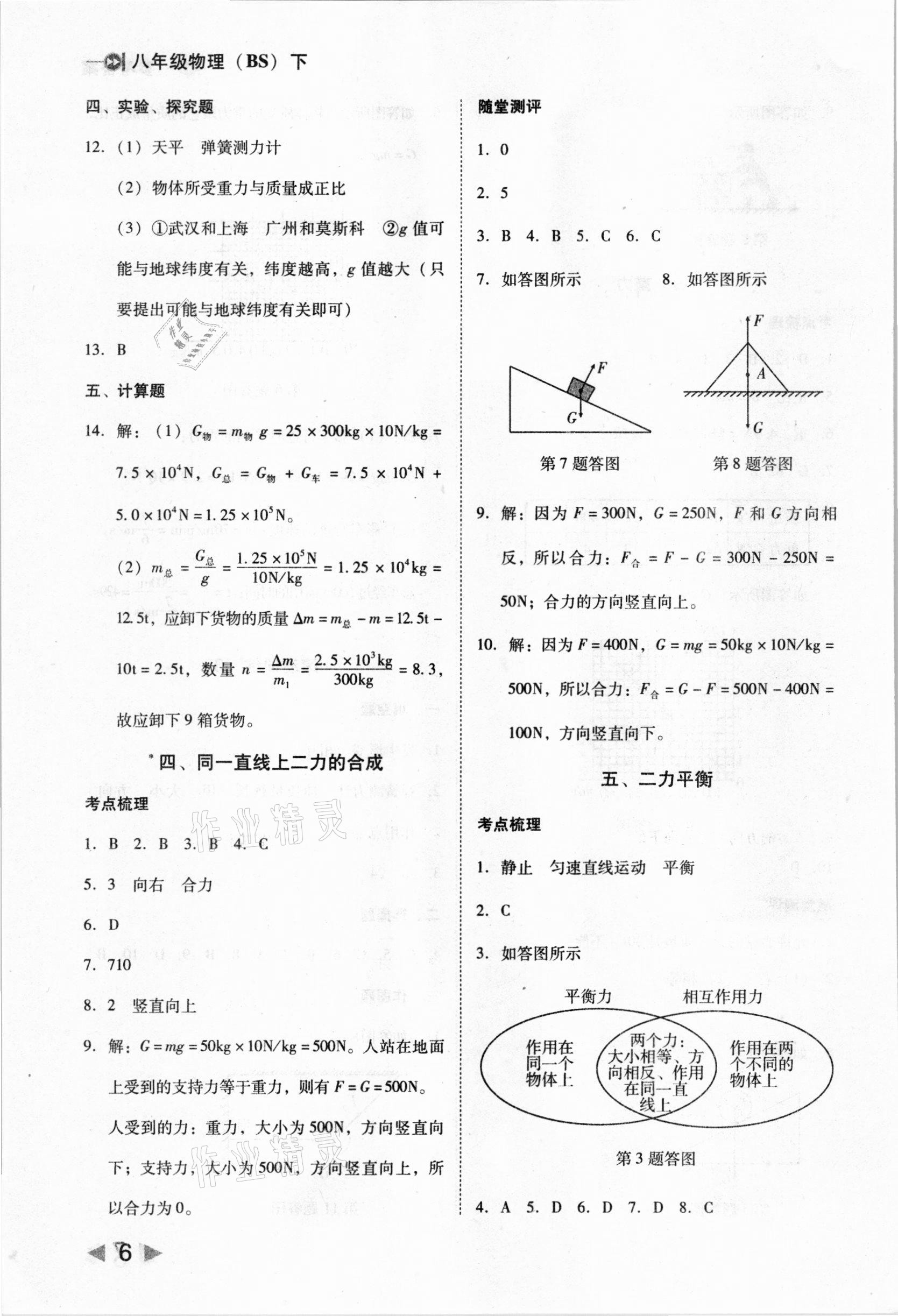 2021年勝券在握打好基礎(chǔ)金牌作業(yè)本八年級物理下冊北師大版 第6頁