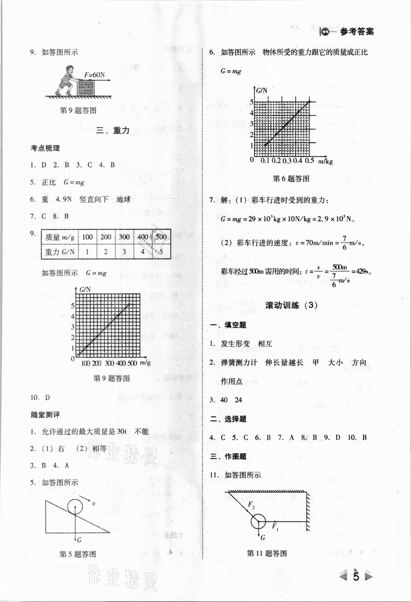 2021年勝券在握打好基礎(chǔ)金牌作業(yè)本八年級物理下冊北師大版 第5頁