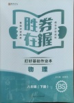 2021年勝券在握打好基礎金牌作業本八年級物理下冊北師大版