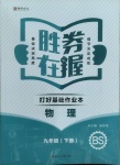 2021年勝券在握打好基礎(chǔ)金牌作業(yè)本九年級(jí)物理下冊北師大版