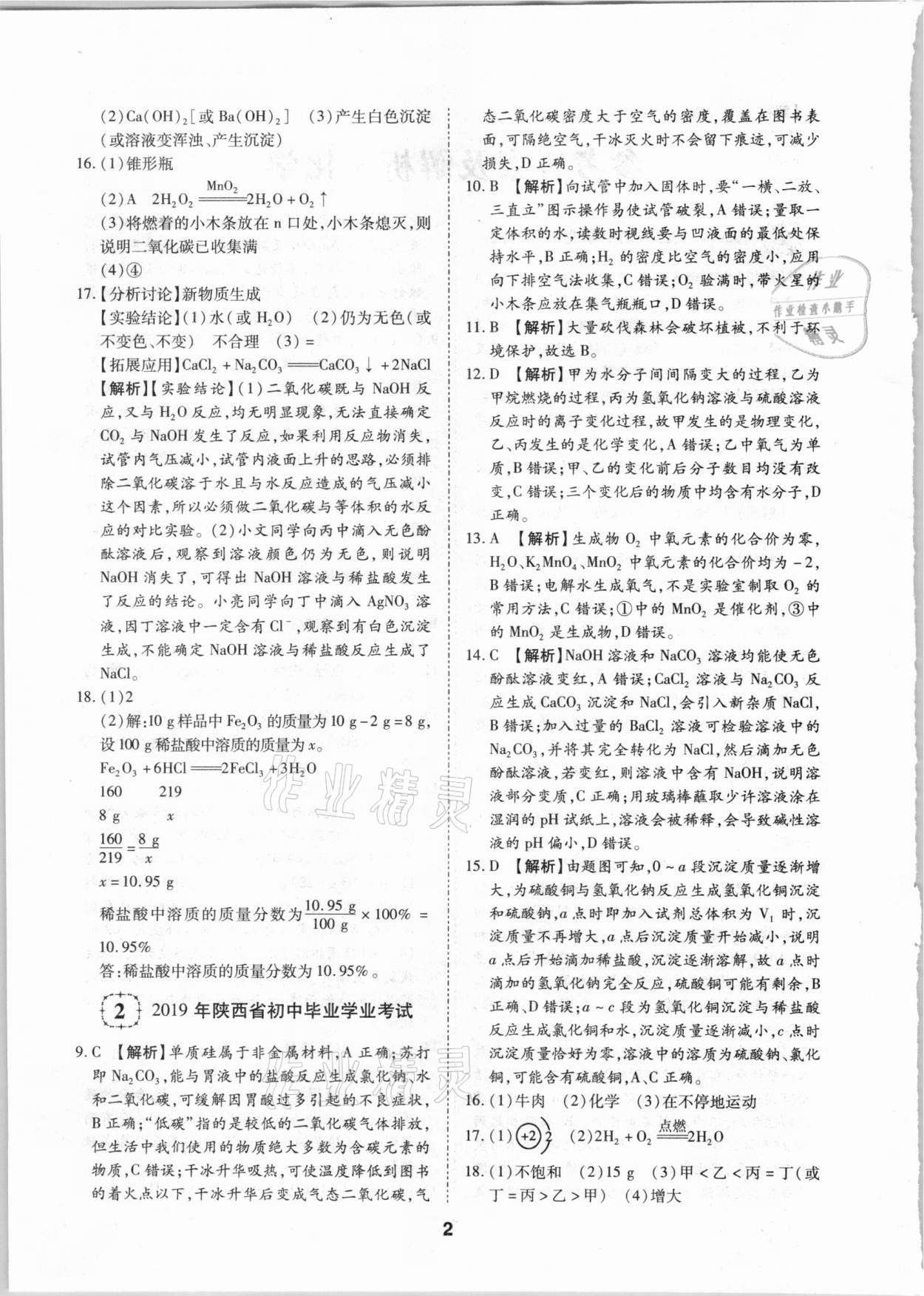 2021年中考方舟真題超詳解化學(xué)陜西專版 第2頁