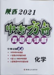 2021年中考方舟真題超詳解化學(xué)陜西專版