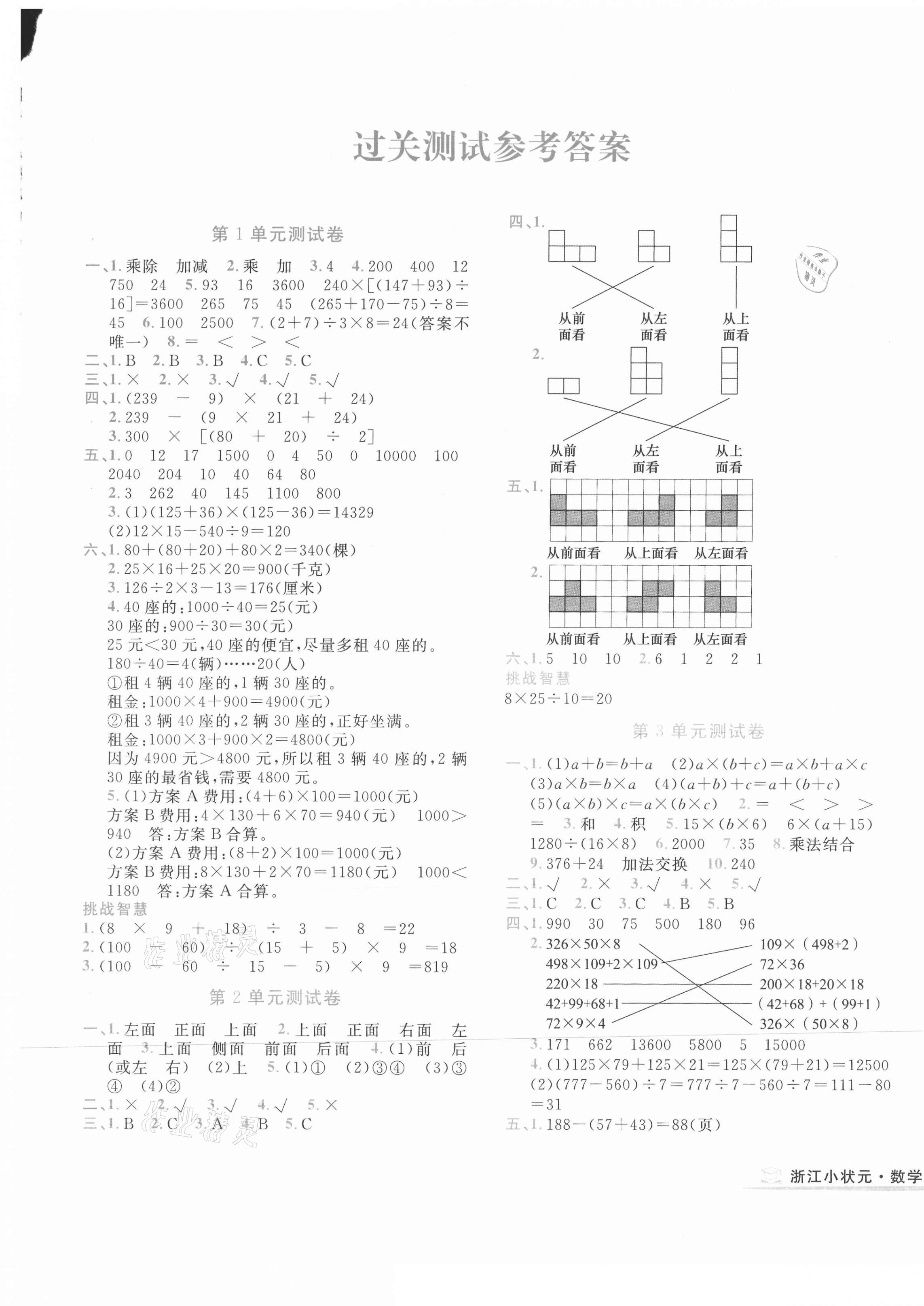 2021年浙江小狀元四年級數學下冊人教版 第1頁
